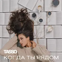 Tasso — Когда Ты Рядом — обложка