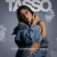 Tasso — Тот Самый Трек — обложка